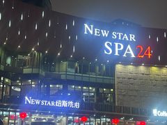 -纽斯桑拿会所(东绣路店)