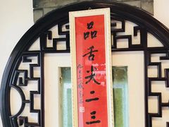 -同得兴 Since·1995 传统苏式面馆(十全街店)