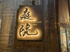 -庭院·冰煮羊·铜锅涮肉(西单店)