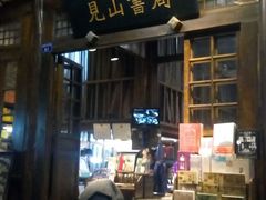 -见山书院