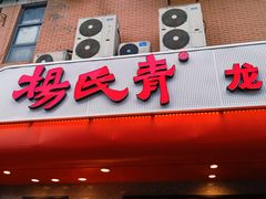 门面-杨氏青龙虾·羊蝎子(托乐嘉店)