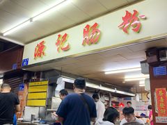 -源记肠粉(华贵路店)