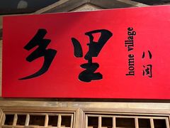 -乡里八闽·福州乡土菜(西园店)