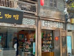 -星巴克(福州三坊七巷店)