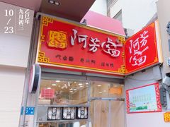 -阿芳卤面(中闽百汇店)