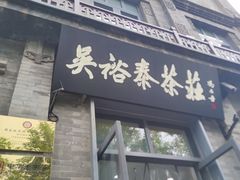 -吴裕泰茶庄(前门大街店)