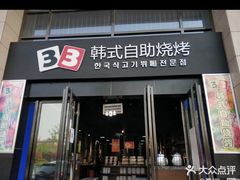门面-33韩式自助烧烤(环城南路店)