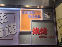 -醉炫音速烧烤(沙河总店)