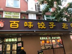 门面-听涛雅苑百味饺子老家菜馆