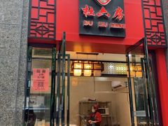 门面-杜六房(大沽路店)