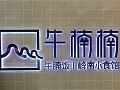 -牛楠楠·香港牛腩茶餐厅(永旺店)