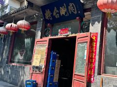 -将台涮肉(酒仙桥店)