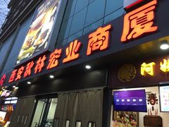 -秋林公司(北大街店)