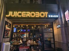 -JuiceRobot·手工意大利面&汉堡精酿(珠江新城店)
