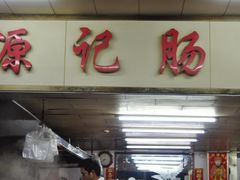-源记肠粉(华贵路店)
