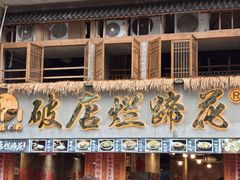 -老方桌烂蹄花川菜馆(九龙坡店)