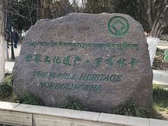 -罗布林卡