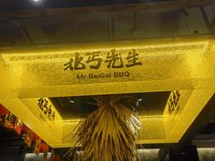 -北丐先生·野馄饨烧烤(泰达E街区店)