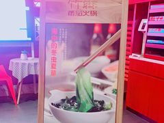 -竹犇番茄火锅(长风街店)
