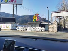 -北京西山滑雪场