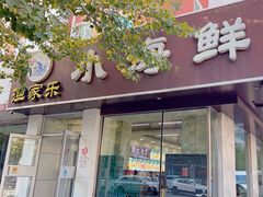 -渔家乐小海鲜(皇姑店)