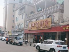 -丰尔粥食·粥底火锅·桑拿鸡(大良总店)
