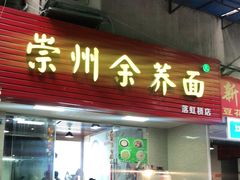 门面-崇州余荞面(落虹桥店)