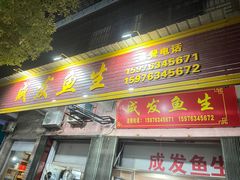 门面-成发鱼生