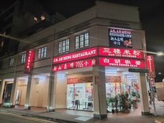 -新山亚明小厨
