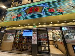 -丽的面家(多宝路店)