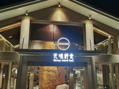 门面-无味舒食(环岛路店)