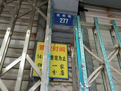 门面-杨招娣糕点(装驾桥巷店)