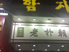门面-老朴朝鲜风味(顾乡店)