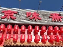 -京味斋·北京烤鸭(北京南站洋桥店)