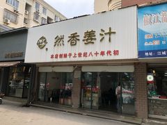 门面-然香姜汁(江城小区店)
