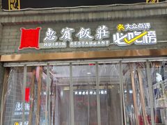 -惠宾饭庄(中山路店)