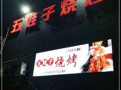 门面-五娃子烧烤(人民路150号院店)