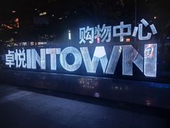 -福田卓悦INTOWN购物中心