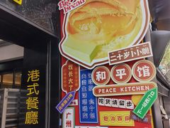 -和平馆·地道港澳茶餐厅(西门口店)