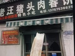 -老汪猪头肉春饼店