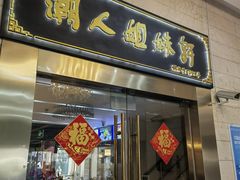 -潮人姐妹轩(海宁路店)