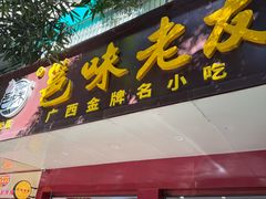 -邕味老友(人民西路店)