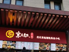 门面-京天红酒家(虎坊路店)