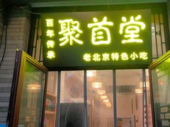 -聚首堂·特色小吃·肘子(什刹海德胜门店)