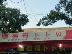 -顺德哥卜卜贝(旗舰店)