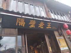 -隔壁老王·家常云南菜(花巷店)