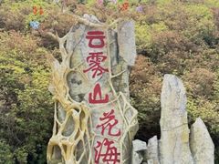 -木兰云雾山