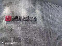 -上海观复博物馆