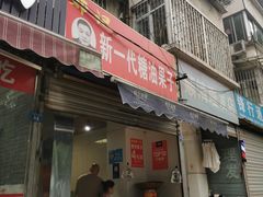 门面-邓记新一代糖油果子(四川煤管局供销公司职工宿舍店)