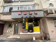门面-阿麟馄饨(延长路店)